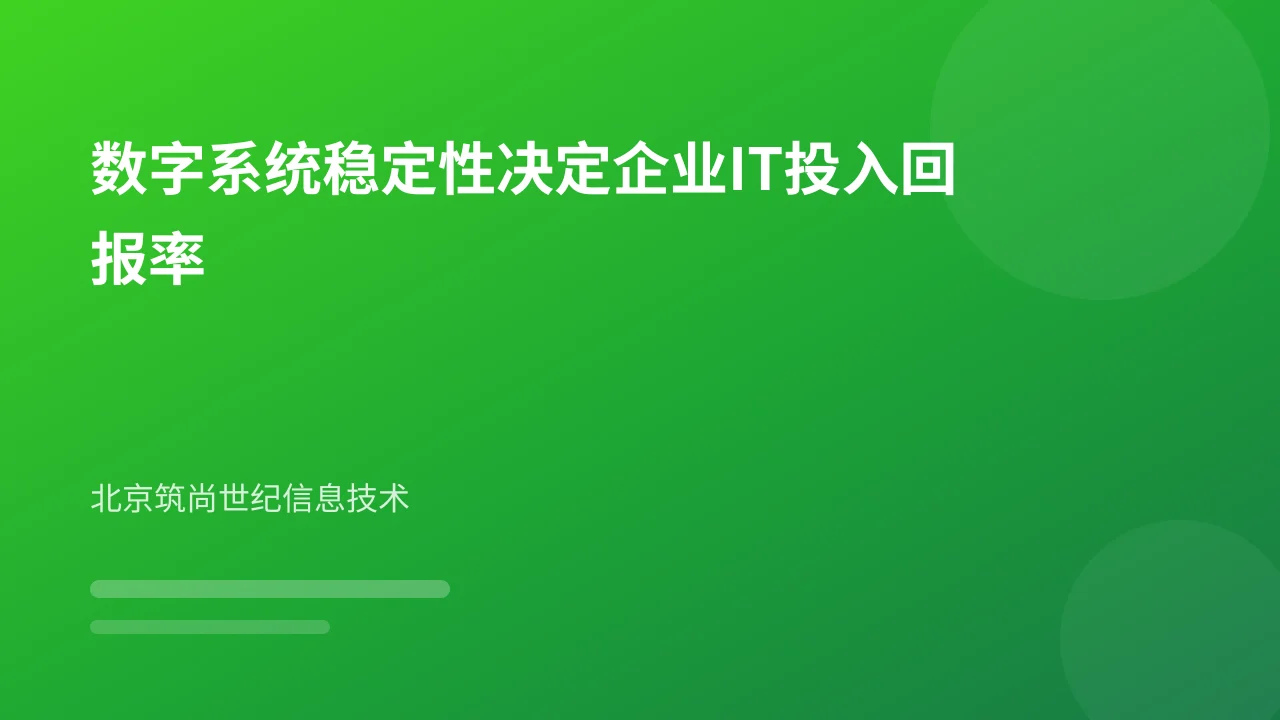 数字系统稳定性决定企业IT投入回报率